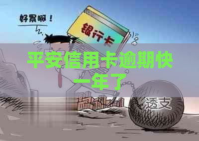 平安信用卡逾期快一年了