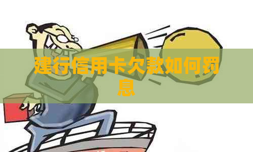 建行信用卡欠款如何罚息