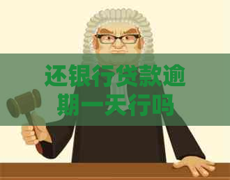 还银行贷款逾期一天行吗