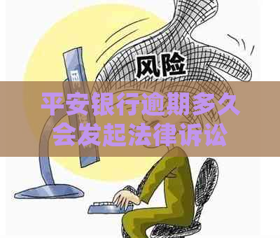 平安银行逾期多久会发起法律诉讼