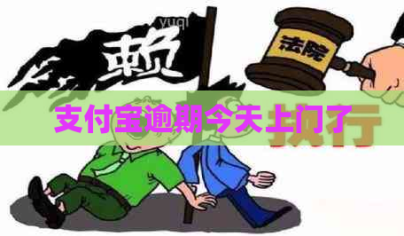 信用卡逾期今天上门了
