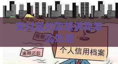 信用卡欠款起诉我怎么处理