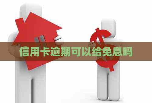 信用卡逾期可以给免息吗