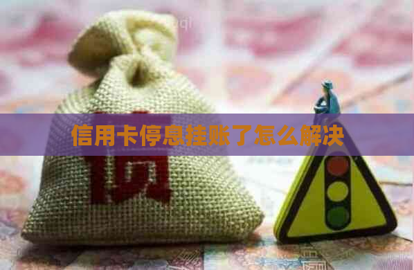 信用卡停息挂账了怎么解决
