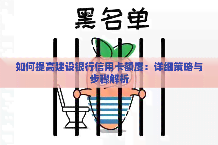 如何提高建设银行信用卡额度：详细策略与步骤解析