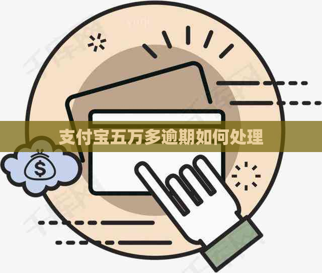 信用卡五万多逾期如何处理