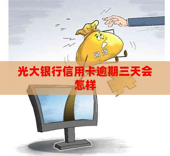光大银行信用卡逾期三天会怎样
