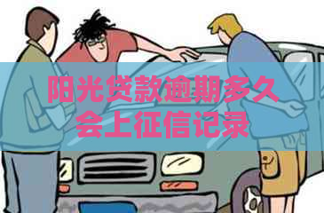 阳光贷款逾期多久会上记录