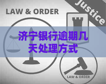 济宁银行逾期几天处理方式