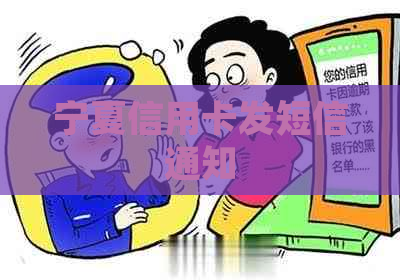 宁夏信用卡发短信通知