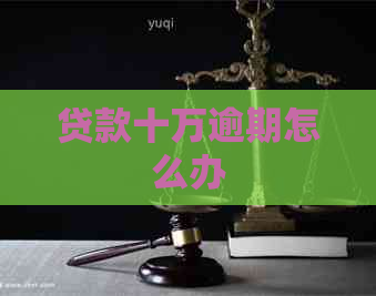 贷款十万逾期怎么办