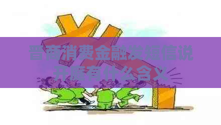 晋商消费金融发短信说开庭有什么含义