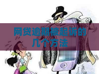网贷逾期被起诉的几个方法
