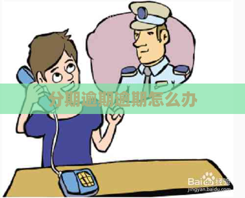 分期逾期逾期怎么办