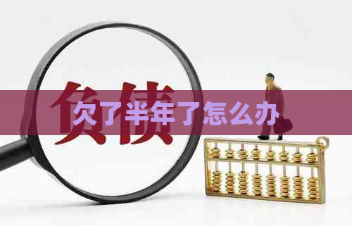 欠了半年了怎么办