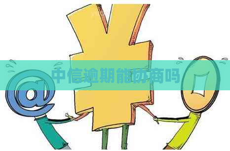 中信逾期能协商吗