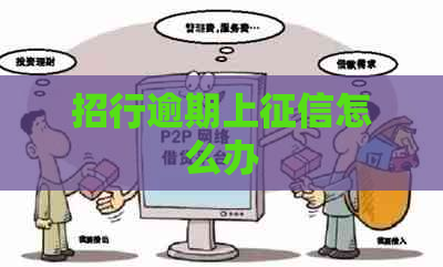 招行逾期上怎么办