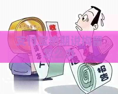 信用卡逾期说拘留怎么办