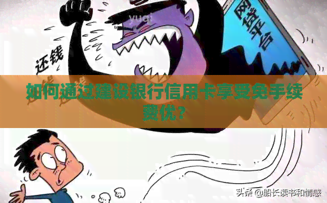 如何通过建设银行信用卡享受免手续费优？
