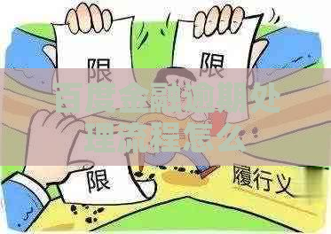 百度金融逾期处理流程怎么