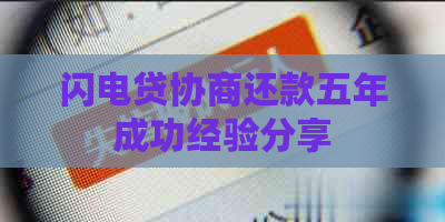 闪电贷协商还款五年成功经验分享