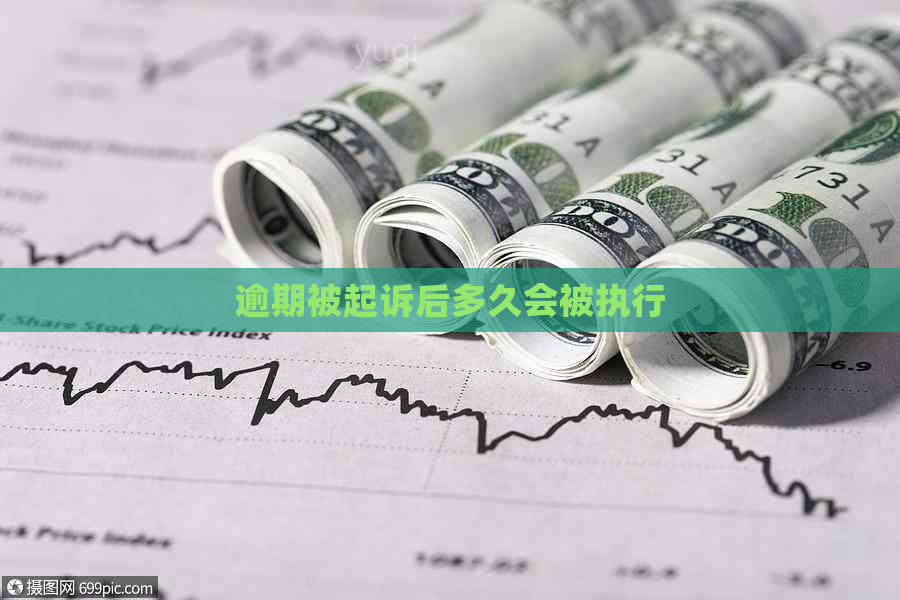 逾期被起诉后多久会被执行