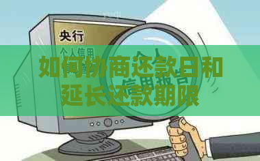如何协商还款日和延长还款期限