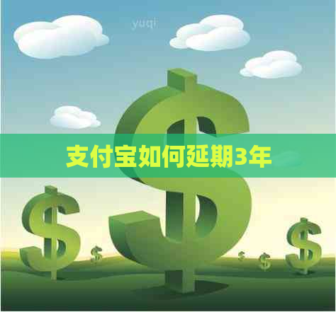 信用卡如何延期3年