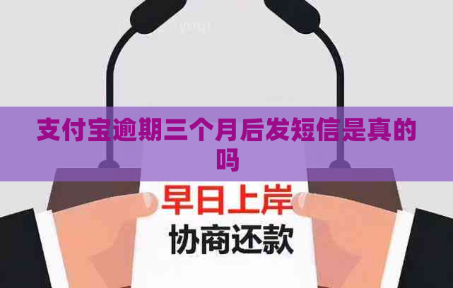 信用卡逾期三个月后发短信是真的吗