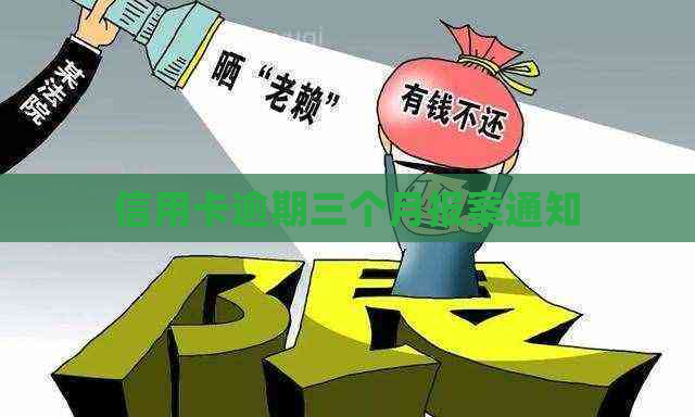 信用卡逾期三个月报案通知
