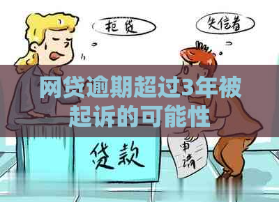 网贷逾期超过3年被起诉的可能性