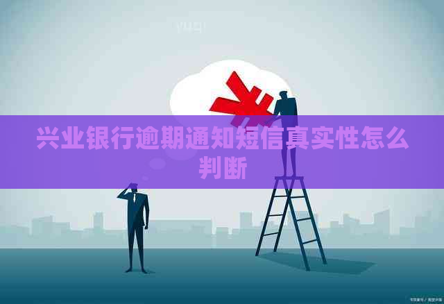 兴业银行逾期通知短信真实性怎么判断