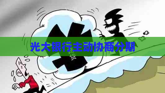 光大银行主动协商分期