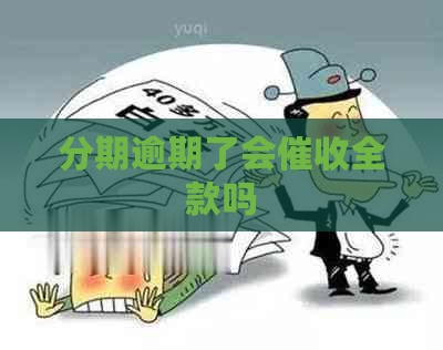 分期逾期了会全款吗
