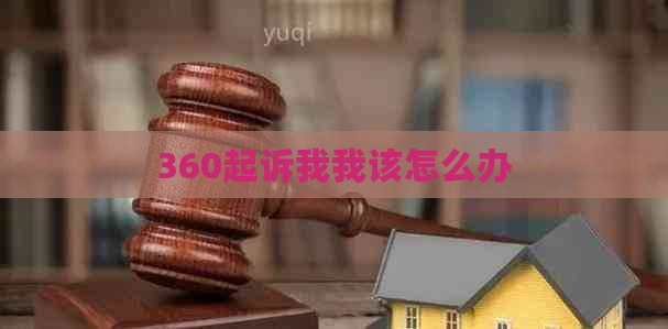 360起诉我我该怎么办