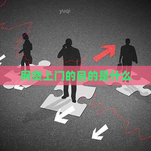 网贷上门的目的是什么