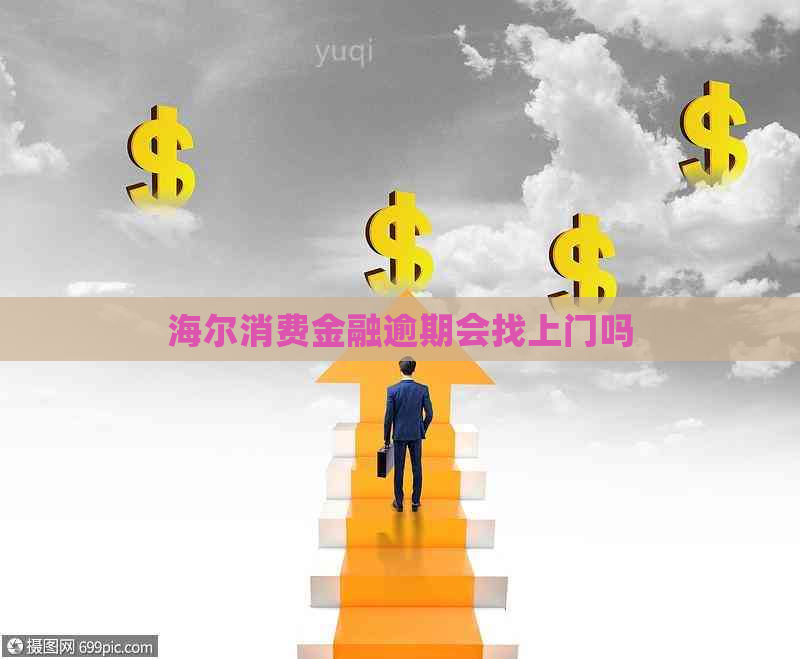 海尔消费金融逾期会找上门吗