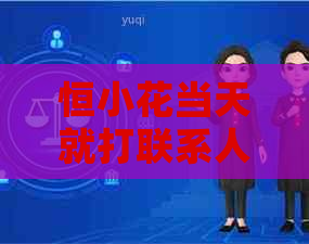 恒小花当天就打联系人