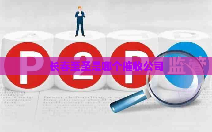 长春至圣是哪个公司