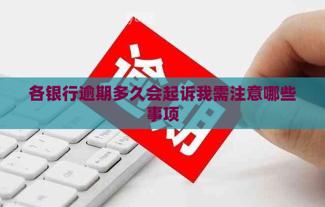 各银行逾期多久会起诉我需注意哪些事项