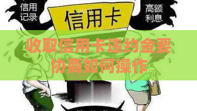收取信用卡违约金要协商如何操作
