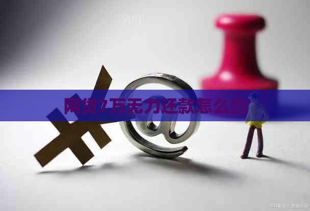 网贷7万无力还款怎么办