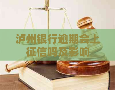 泸州银行逾期会上吗及影响