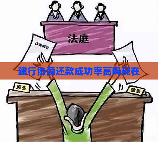 建行协商还款成功率高吗现在