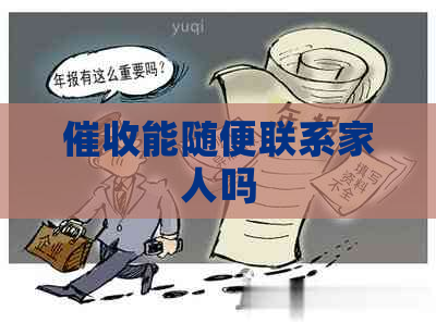 能随便联系家人吗