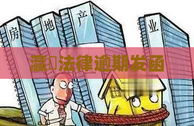瀛濎法律逾期发函