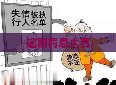 逾期罚息太高