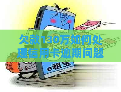欠款130万如何处理信用卡逾期问题