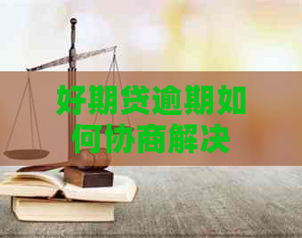 好期贷逾期如何协商解决