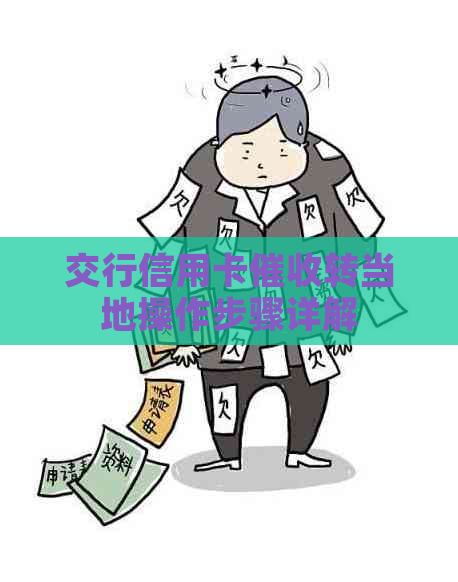 交行信用卡转当地操作步骤详解